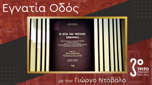 «Η Αγία και Μεγάλη Εβδομάς» – Αφιέρωμα στην Πατριαρχική Ψαλτική Παράδοση