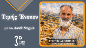 Ο Άνθρωπος της Υπαίθρου Στασινός Χρονόπουλος Τιμής Ένεκεν στο Τρίτο