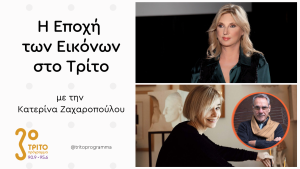 Η Κατερίνα Κοσκινά για την «Αναδρομή» του Κυριάκου Μορταράκου