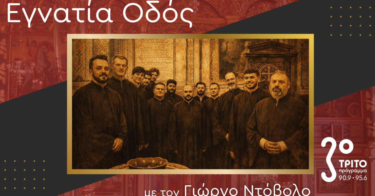 Η Ψαλτική Παράδοση της Σμύρνης στο Σήμερα