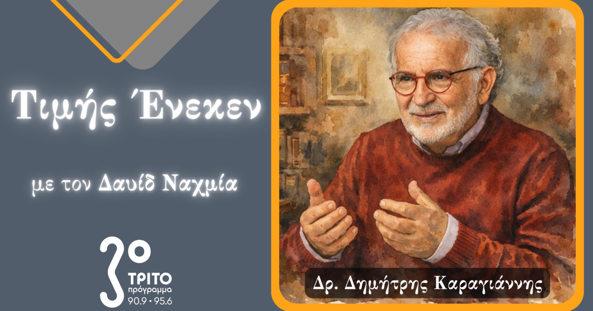 Ο Ψυχίατρος & Συγγραφέας  Δρ. Δημήτρης Καραγιάννης Τιμής Ένεκεν στο Τρίτο