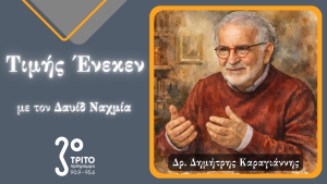 Ο Ψυχίατρος & Συγγραφέας  Δρ. Δημήτρης Καραγιάννης Τιμής Ένεκεν στο Τρίτο