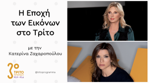 Η Αφροδίτη Παναγιωτάκου για τα 15 Χρόνια της «Στέγης» του Ιδρύματος Ωνάση