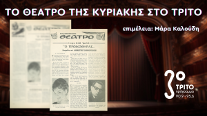 «Ο Προικοθήρας» του Δημήτρη Γιαννουκάκη στο Τρίτο