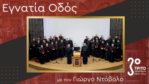 Αφιέρωμα στα 30 χρόνια των «Δομεστίκων Δράμας»