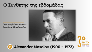 Ένας Ρώσος του 20ου Αιώνα: Από τον Μοντερνισμό στον Ύστερο Ρομαντισμό