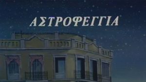 Η σειρά ”Αστροφεγγιά” κάνει πρεμιέρα – 30 Απριλίου 1980