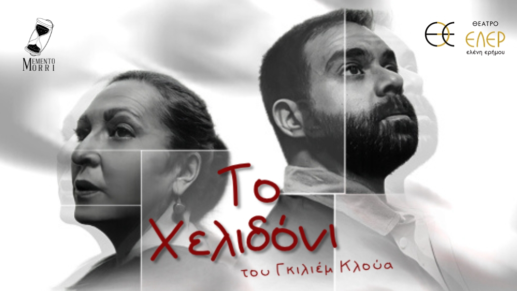 Το Χελιδόνι