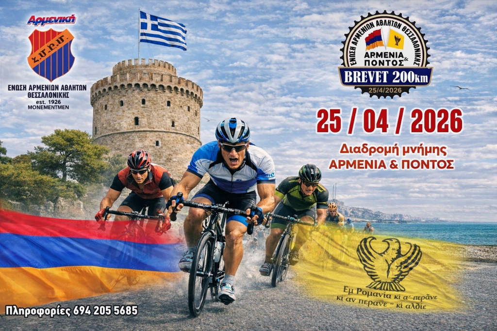 ΔΙΑΔΡΟΜΗ ΜΝΗΜΗΣ: Αρμενία & Πόντος