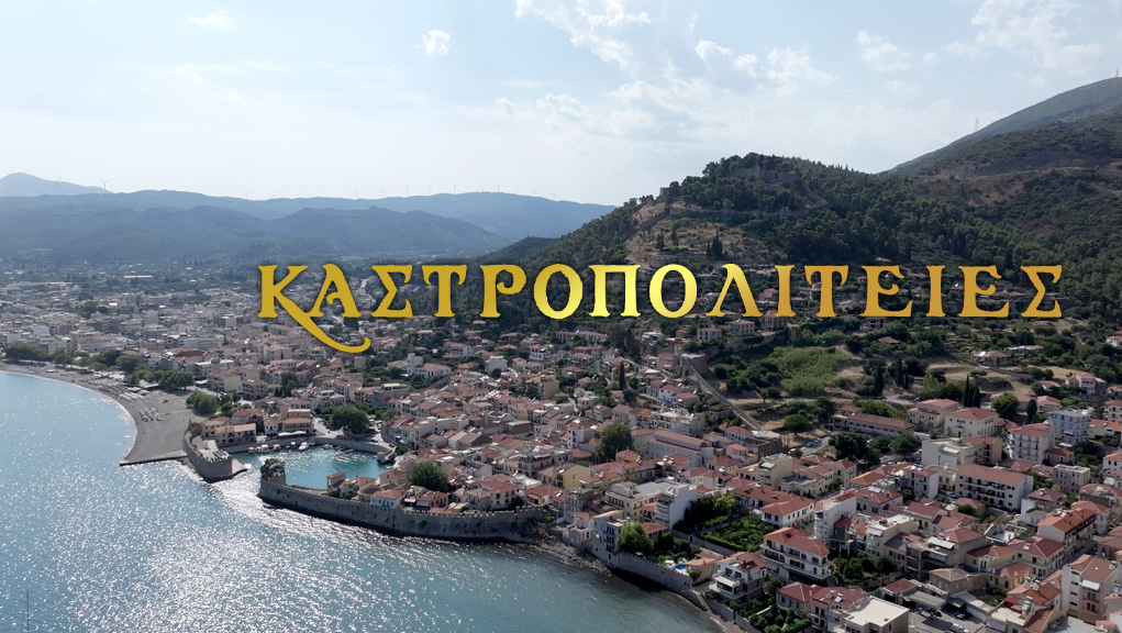 Καστροπολιτείες – Ναύπακτος