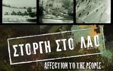 ΣΤΟΡΓΗ ΣΤΟ ΛΑΟ
