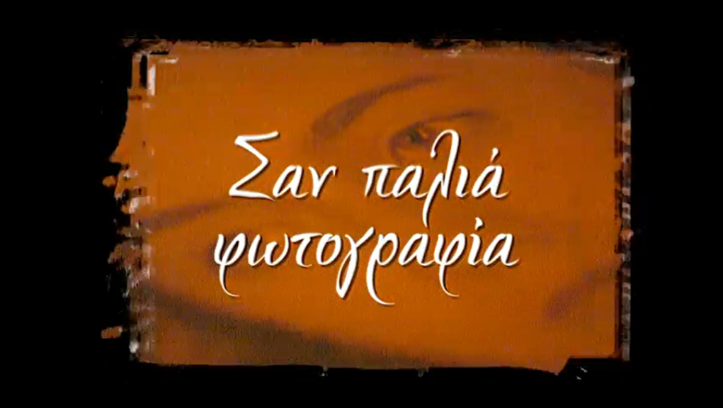 Σαν Παλιά Φωτογραφία – ΕΡΤ Αρχείο (Ε)