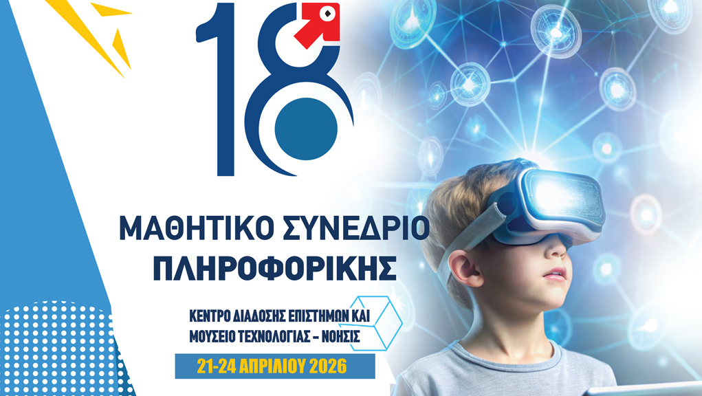 18ο Μαθητικό Συνέδριο Πληροφορικής