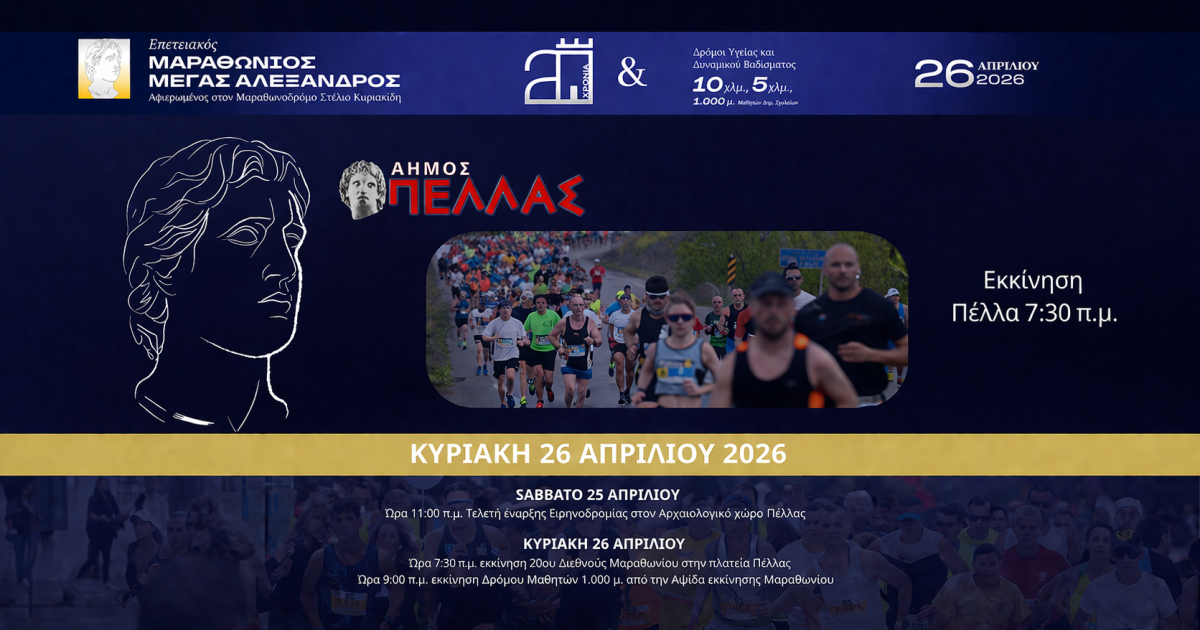 20ος ΔΙΕΘΝΗΣ ΜΑΡΑΘΩΝΙΟΣ ΄΄ΜΕΓΑΣ ΑΛΕΞΑΝΔΡΟΣ΄΄