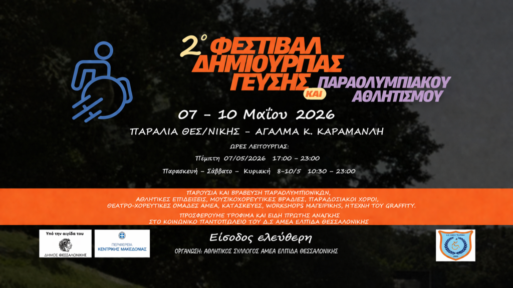 2ο Φεστιβάλ Δημιουργίας-Γεύσης & Παραολυμπιακού Αθλητισμού