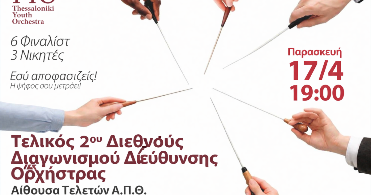 Τελικός 2ου Διεθνούς Διαγωνισμού Διεύθυνσης Ορχήστρας