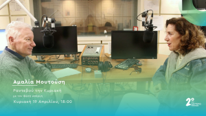 Η Αμαλία Μουτούση στο Δεύτερο Πρόγραμμα 103.7