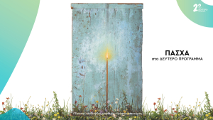 Μεγάλη Εβδομάδα και Πάσχα στο Δεύτερο Πρόγραμμα