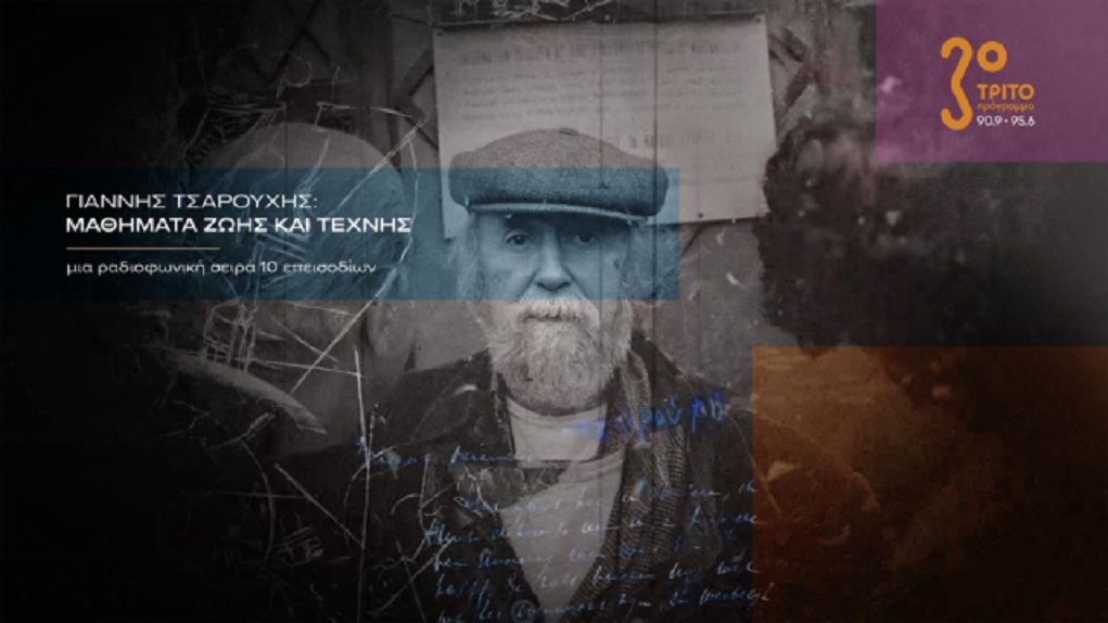 Ο Γιάννης Τσαρούχης «επιστρέφει» ψηφιακά στο ERT echo