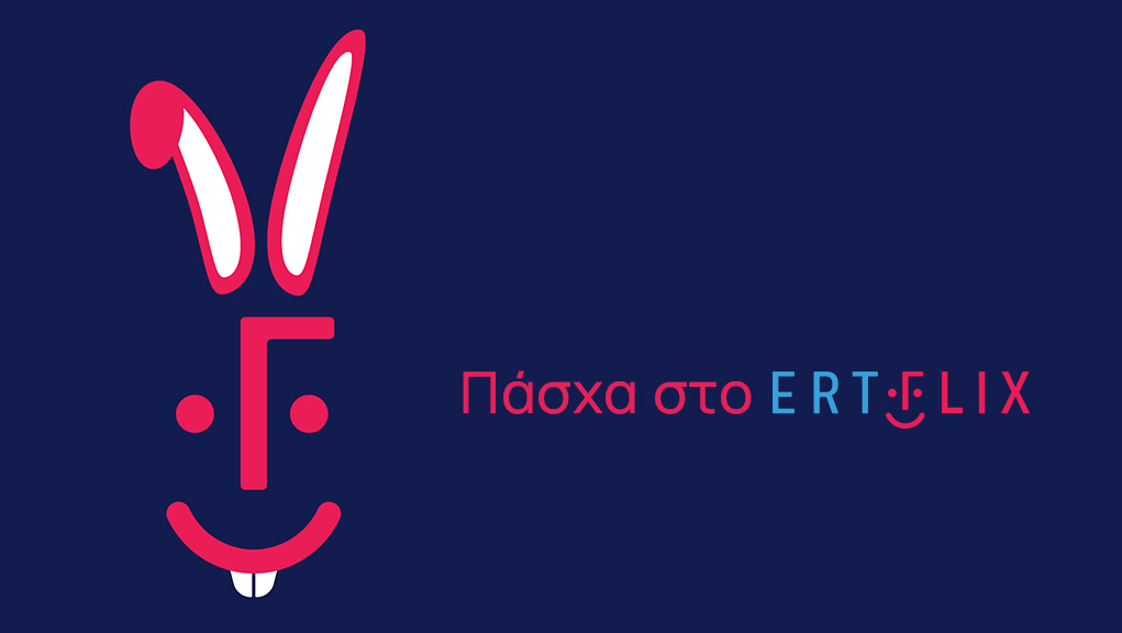 Πάσχα στο ERTFLIX