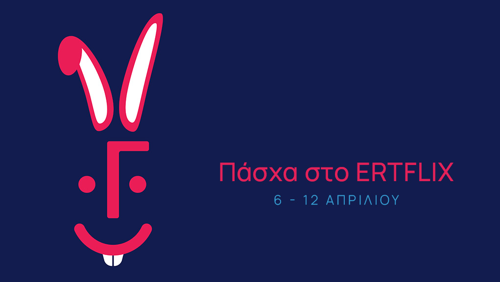 Πάσχα στο ERTFLIX