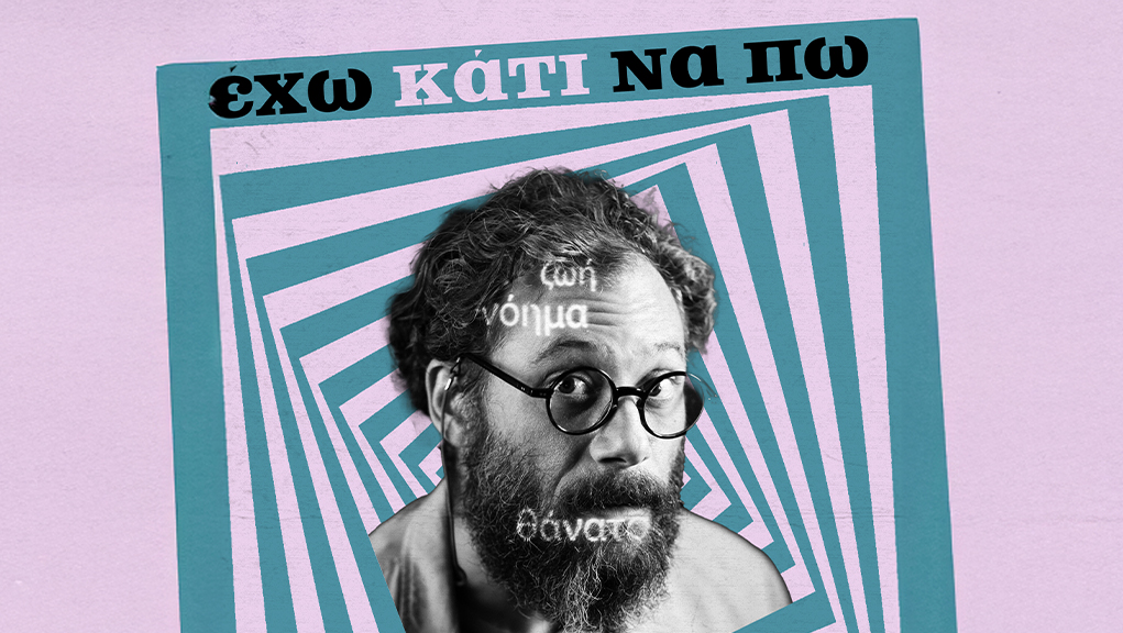 Έχω Κάτι να Πω 