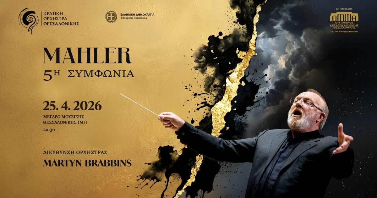 Η Πέμπτη Συμφωνία του Μάλερ