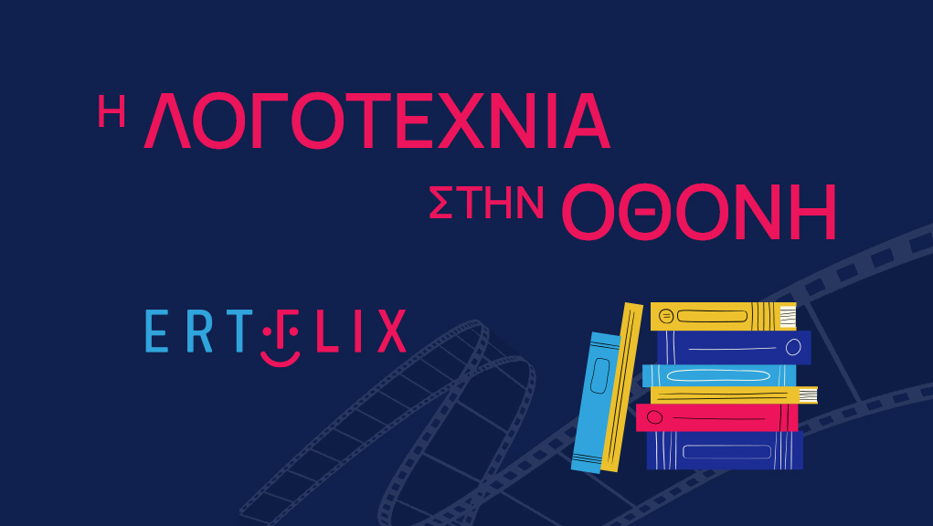 «Η Λογοτεχνία στην Οθόνη»: Το ERTFLIX γιορτάζει την Παγκόσμια Ημέρα Βιβλίου