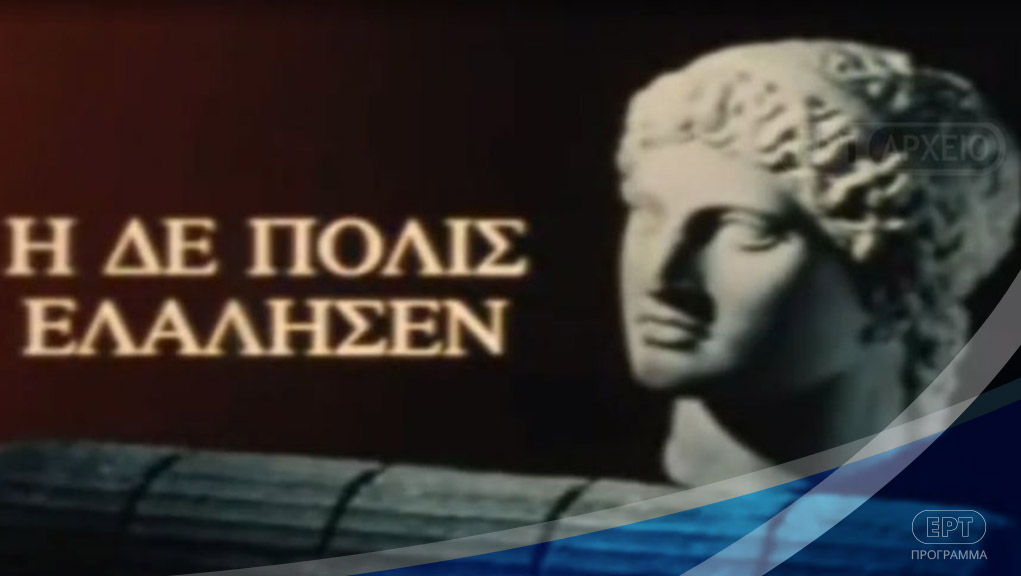 Η δε Πόλις Ελάλησεν – ΕΡΤ Αρχείο