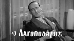 Ο Λαγοπόδαρος – Ελληνική Ταινία
