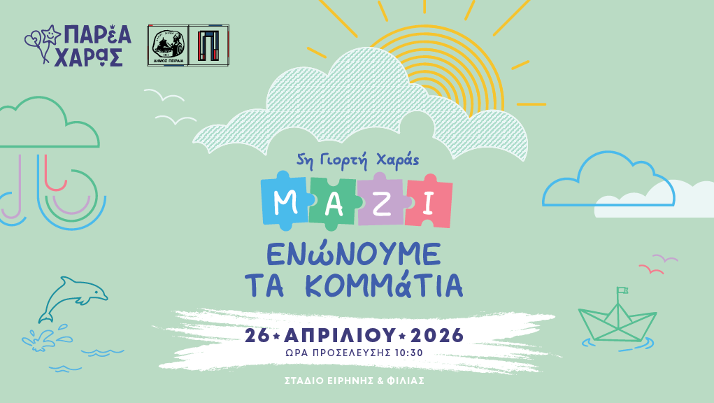 5η Γιορτή Χαράς «Μαζί Ενώνουμε τα Κομμάτια»