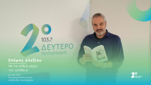 Ο Σπύρος Αλεξίου στο Δεύτερο Πρόγραμμα