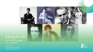 Η Γενιά του ’20