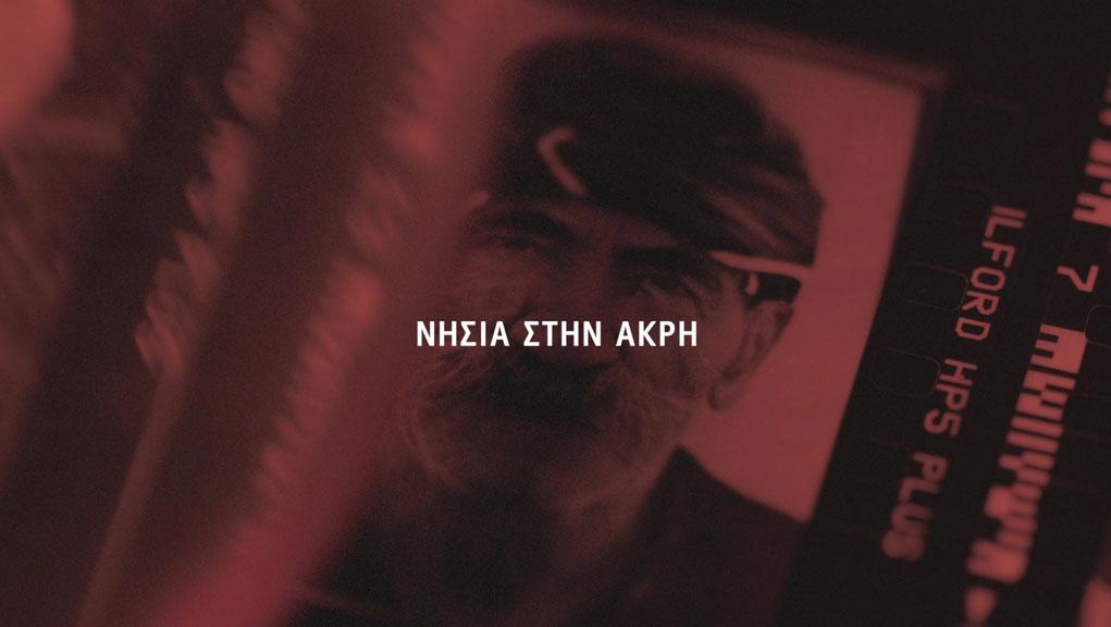 Νησιά στην Άκρη