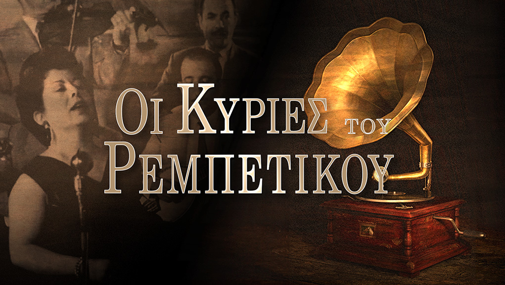 Οι Κυρίες του Ρεμπέτικου