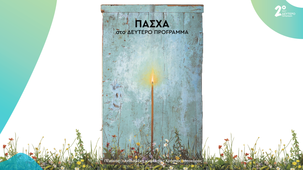 Μεγάλη Εβδομάδα και Κυριακή του Πάσχα στο Δεύτερο Πρόγραμμα 103.7