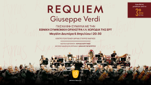 Απευθείας από το Τρίτο η Πασχαλινή Συναυλία Εθνικής Συμφωνικής & Χορωδίας ΕΡΤ τη Μεγάλη Δευτέρα