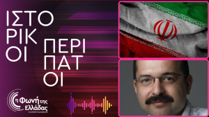 Η εκπομπή “Ιστορικοί Περίπατοι” με τη Μαριλένα Κατσίμη παρουσιάζει: Η ιστορία του Ιράν