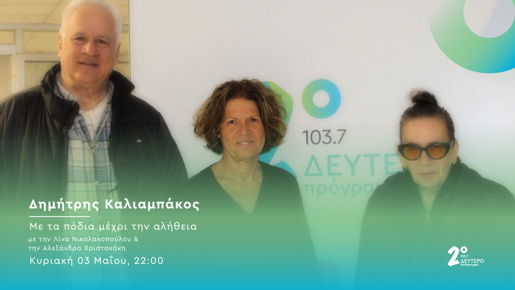 Ο Δημήτρης Καλιαμπάκος στο Δεύτερο Πρόγραμμα