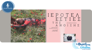 Η Φαίη Τζανετουλάκου στο «Αποτύπωμα»