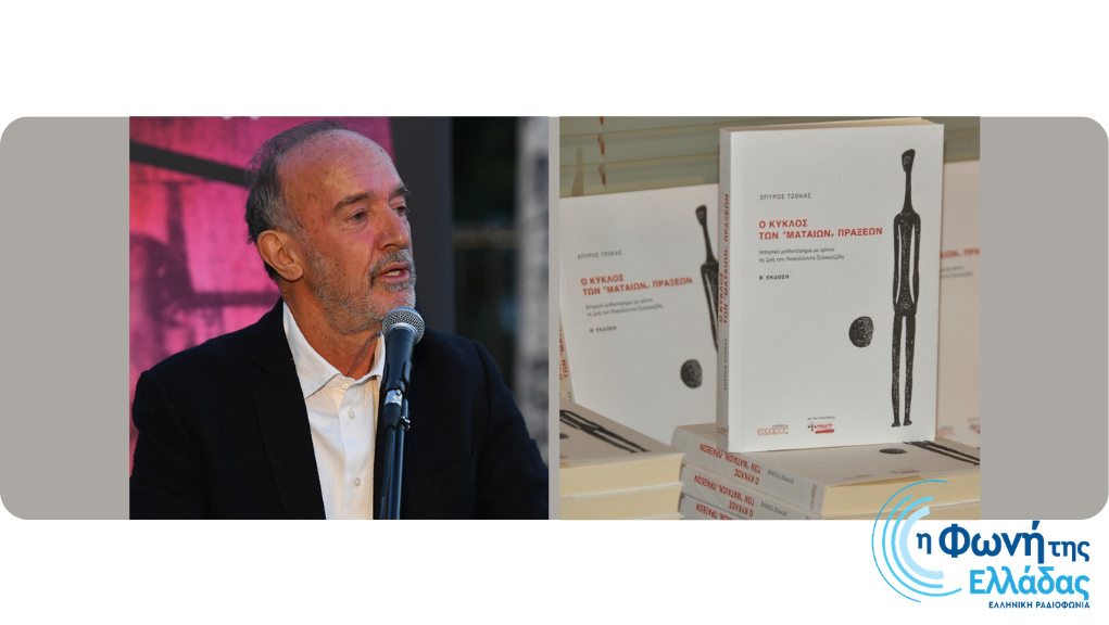 Ναπολέων Σουκατζίδης: Μια Λεηλατημένη Ζωή