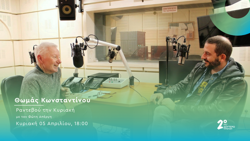 Ο Θωμάς Κωνσταντίνου στο Δεύτερο Πρόγραμμα