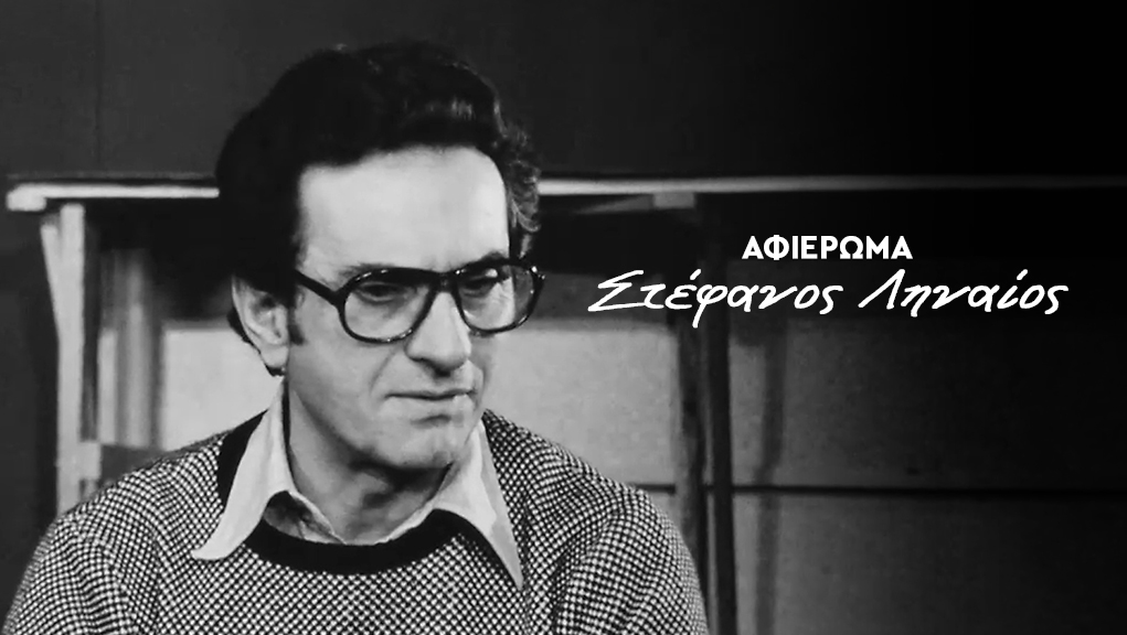 Αφιέρωμα στον Στέφανο Ληναίο στο ERTFLIX 