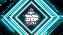 Ο Κόσμος των Σπορ EXTRA – Η Τελευταία Αγωνιστική της Stoiximan GBL