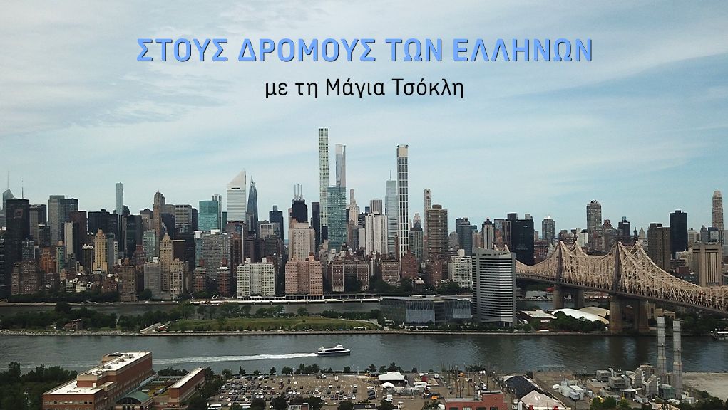 Στους Δρόμους των Ελλήνων