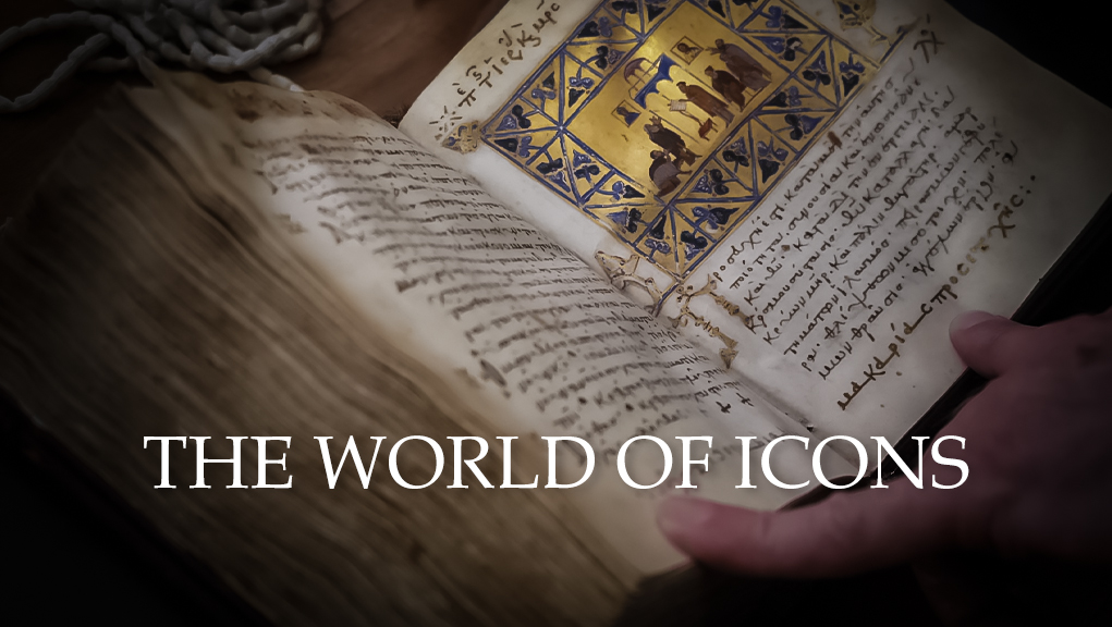 Ο Κόσμος των Εικόνων