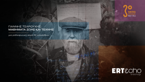 Ο Γιάννης Τσαρούχης «Επιστρέφει» Ψηφιακά στο ERT εcho