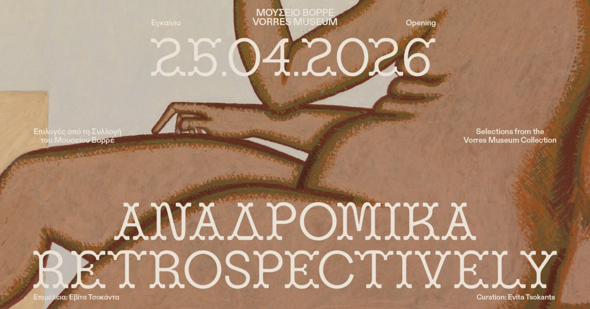 Αναδρομικά: Επιλογές από τη συλλογή του Μουσείου Βορρέ
