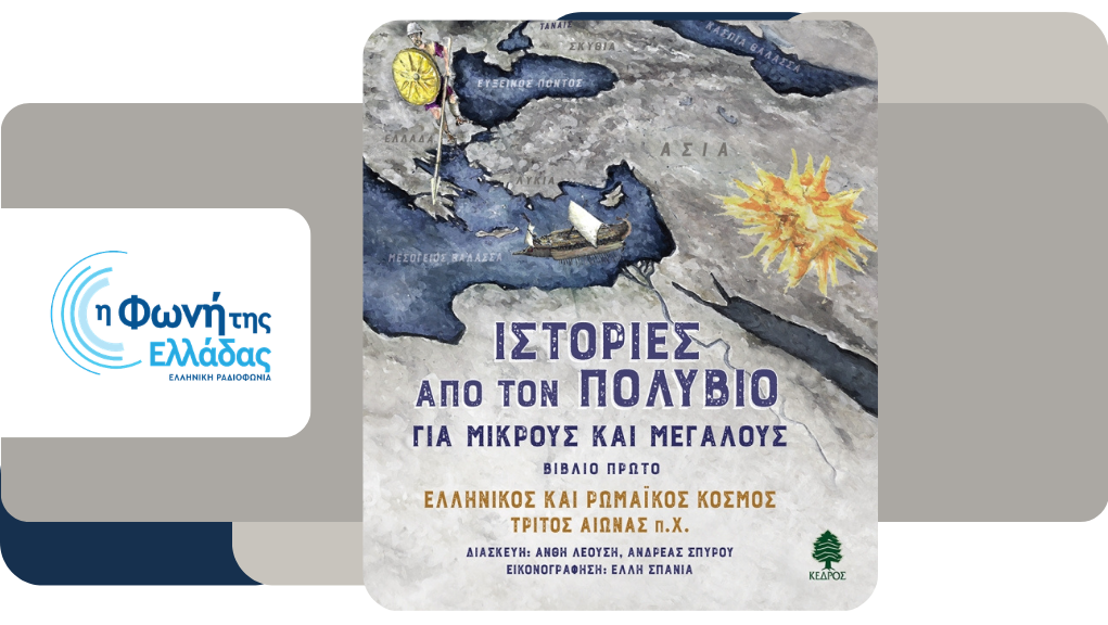 «Ιστορίες από τον Πολύβιο» – Μέρος τρίτο