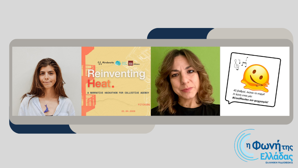 «Επανεφευρίσκοντας τον Καύσωνα: η περίπτωση της Αθήνας»